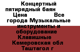 Концертный пятирядный баян Zonta › Цена ­ 300 000 - Все города Музыкальные инструменты и оборудование » Клавишные   . Кемеровская обл.,Таштагол г.